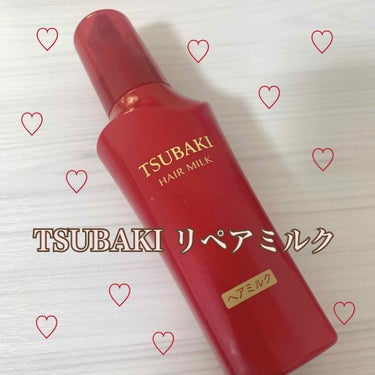 TSUBAKI リペアミルクのクチコミ「こんにちは！☺️
今日は使い切ったヘアミルクをレポしていきます✊🏻


◎TSUBAKI リペ.....」（1枚目）