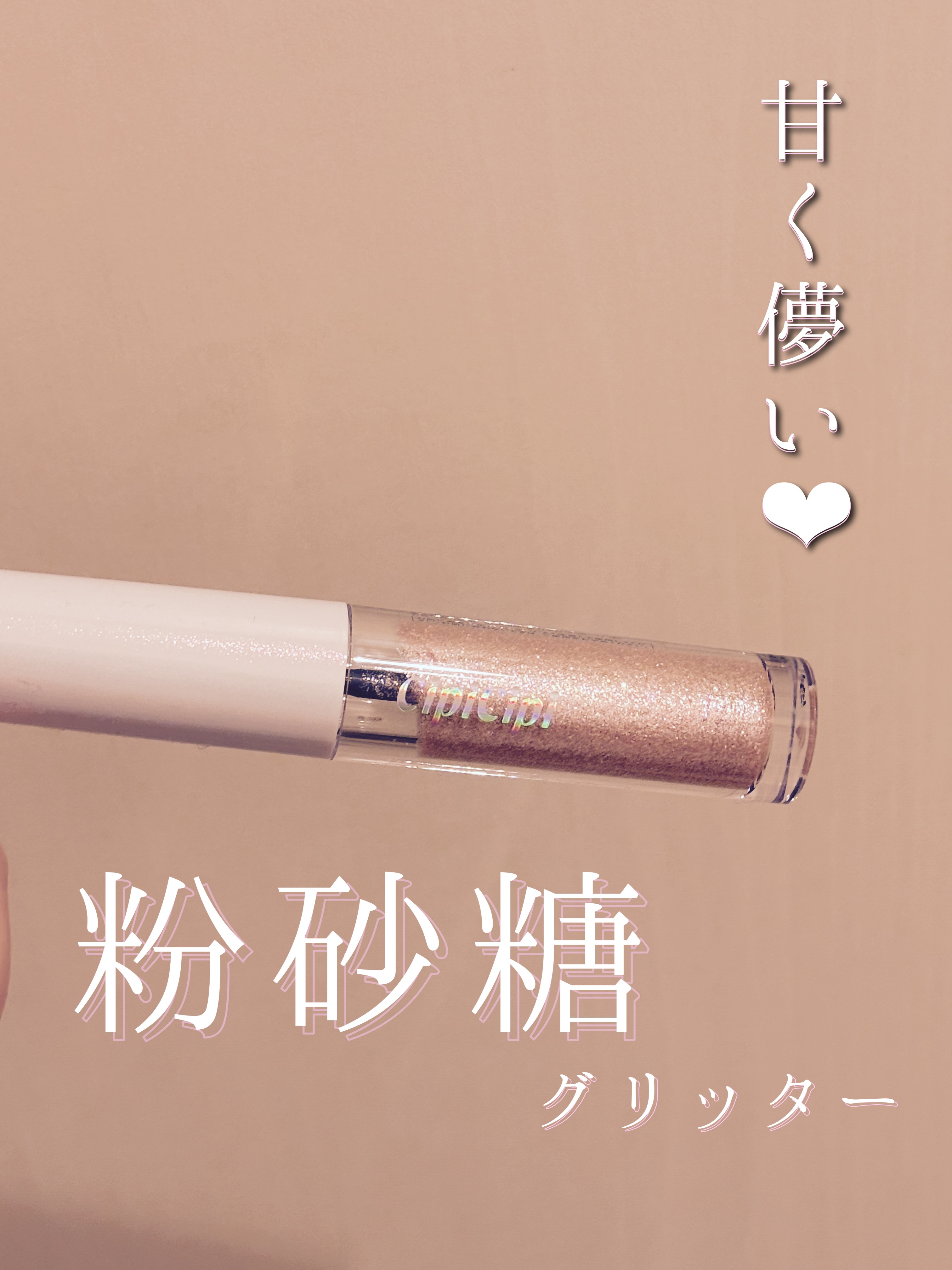 シピシピ グリッター イルミネーションライナー S/CipiCipi/リキッドアイライナーを使ったクチコミ（1枚目）