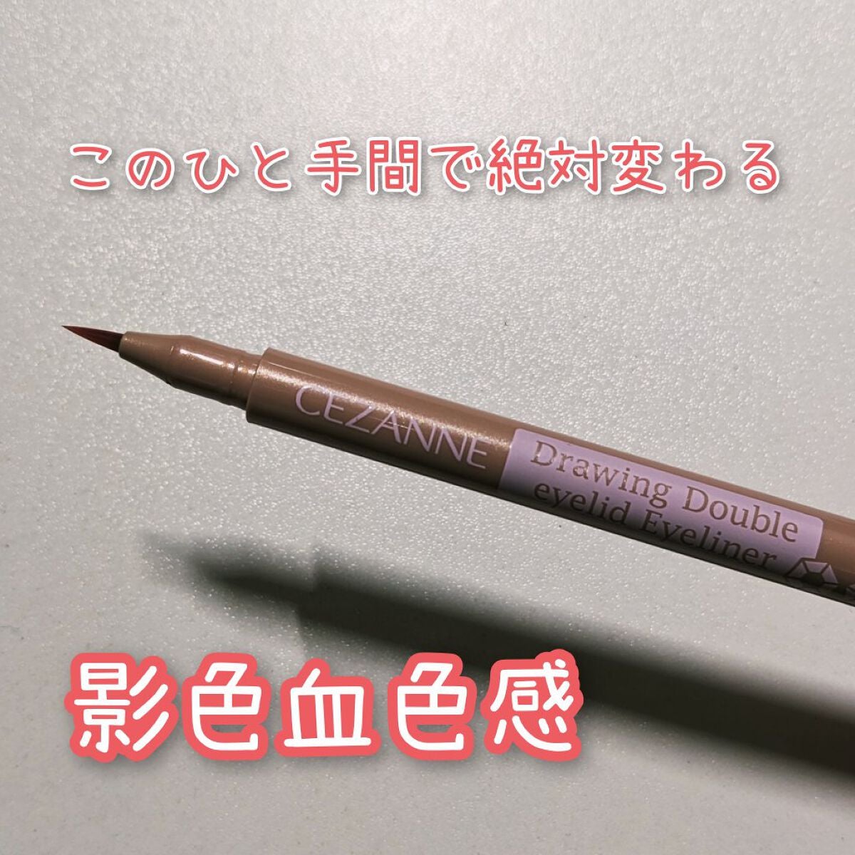 描くふたえアイライナー/CEZANNE/リキッドアイライナーを使ったクチコミ(1枚目)