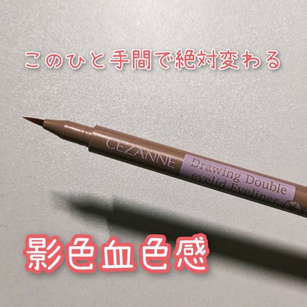 描くふたえアイライナー/CEZANNE/リキッドアイライナーを使ったクチコミ(1枚目)