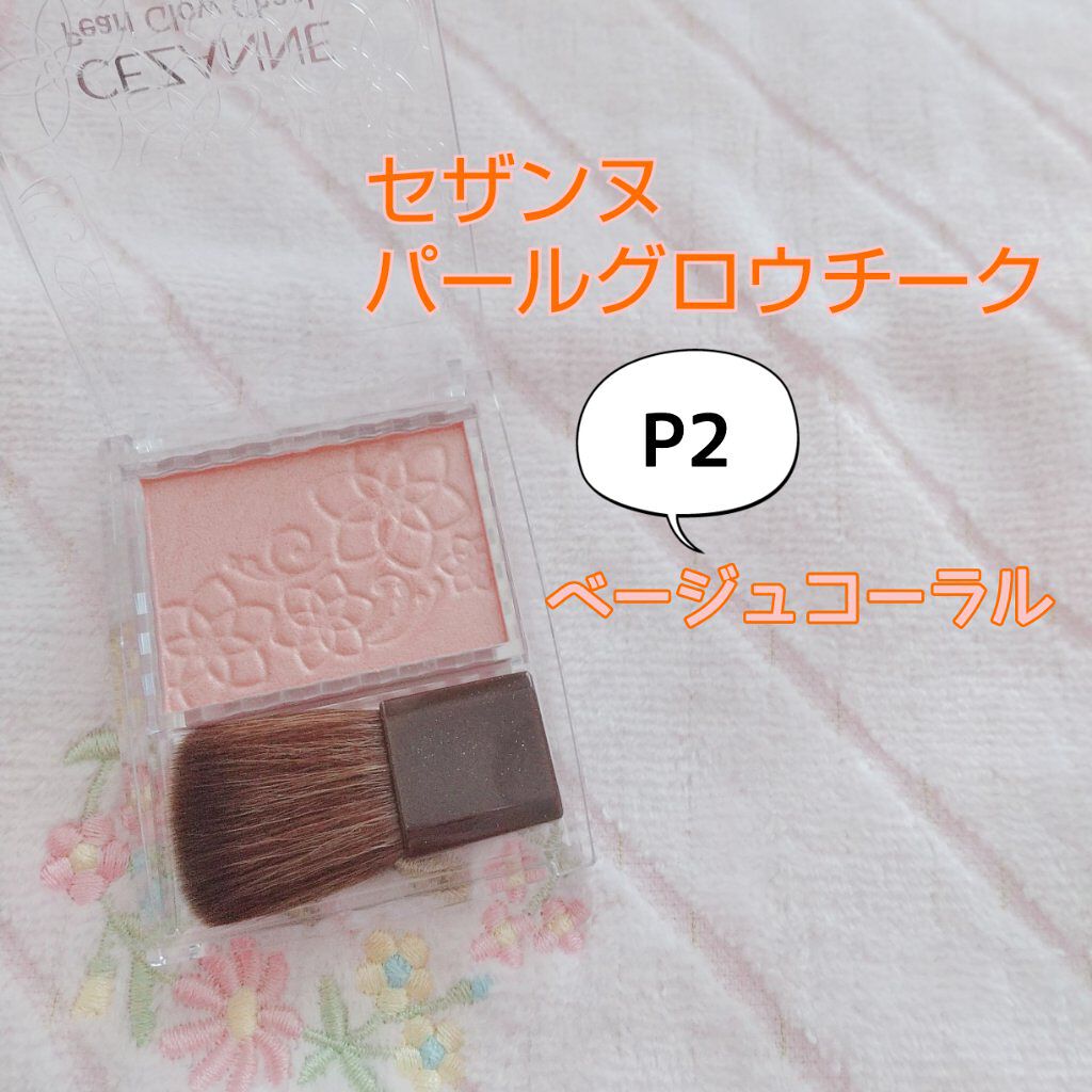 パールグロウチーク/CEZANNE/パウダーチークを使ったクチコミ(1枚目)