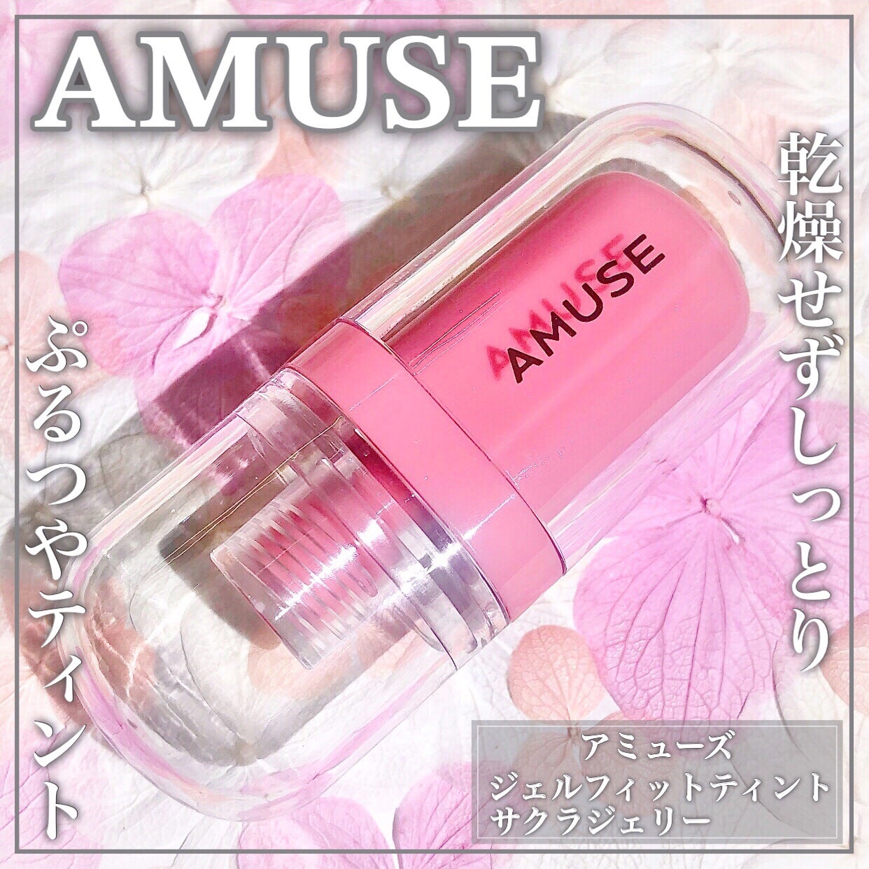 ジェルフィットティント/AMUSE/リップティントを使ったクチコミ(1枚目)