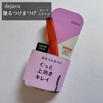 「塗るつけまつげ」上向きタイプ/デジャヴュ/マスカラを使ったクチコミ(1枚目)