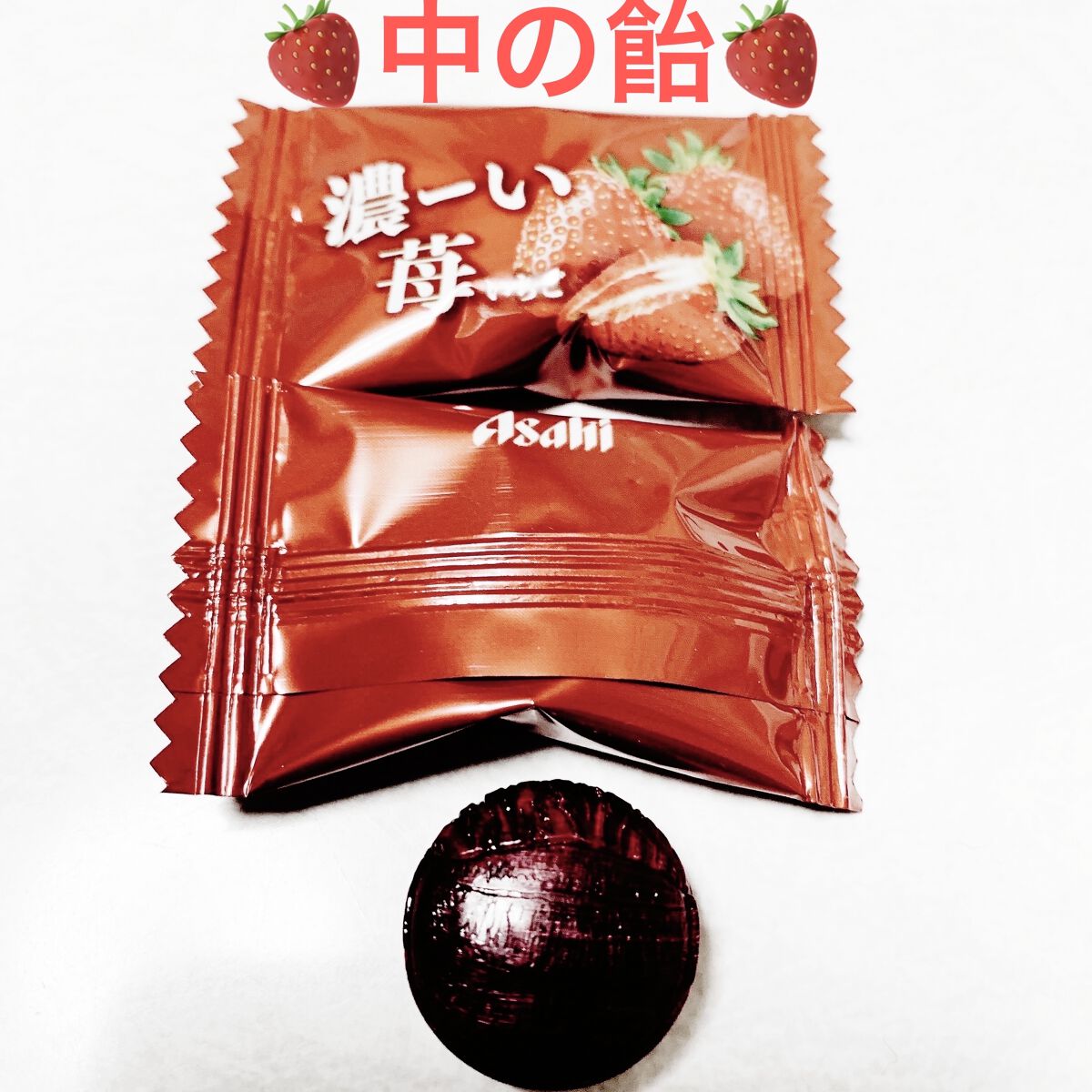 濃ーい苺/アサヒフードアンドヘルスケア/食品を使ったクチコミ（3枚目）