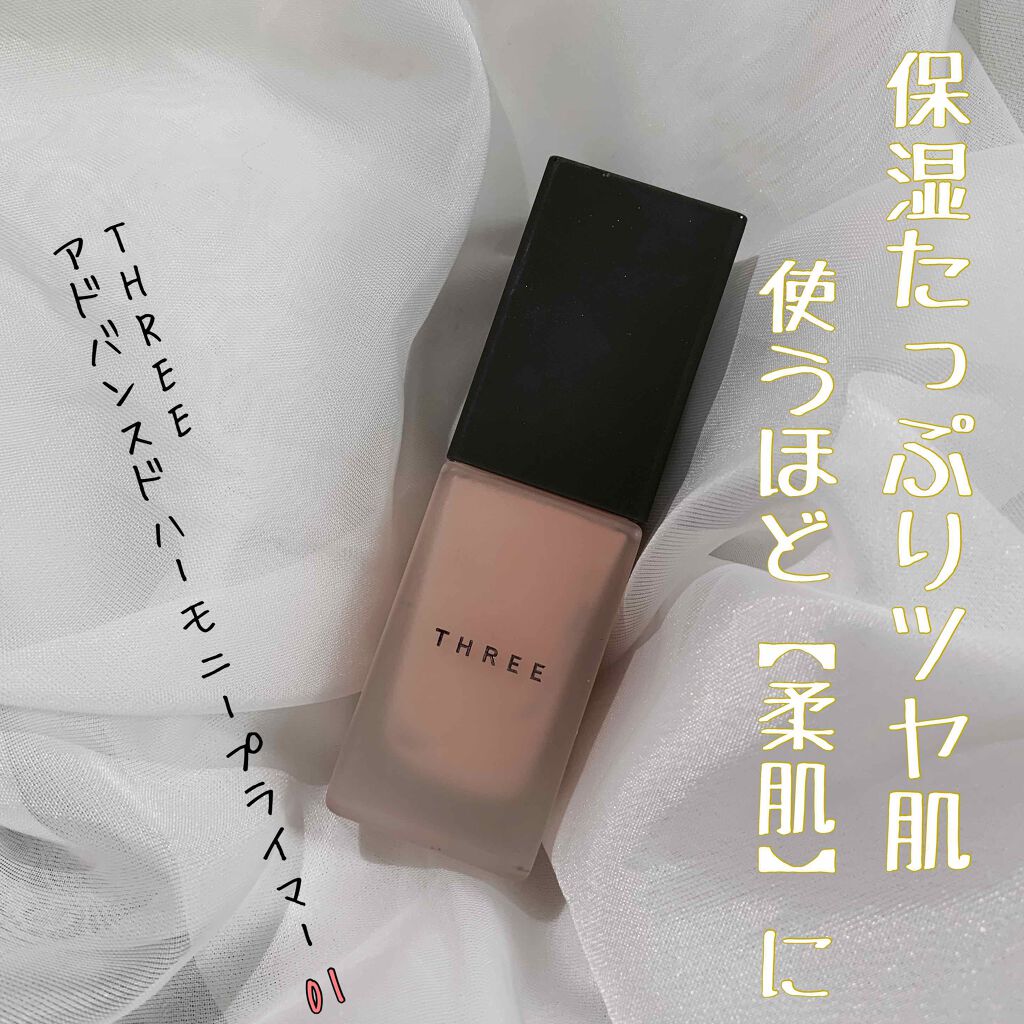 アドバンスドハーモニープライマー/THREE/化粧下地を使ったクチコミ(1枚目)