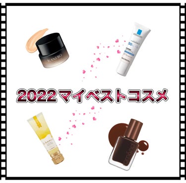 


2022年内マイベストコスメ～\( ´ω` )/
(1/2コスメではないですが……申し訳ございません！)




①KANEBOライブリースキン ウェア
結婚したいですね！すみません語彙力なくて！