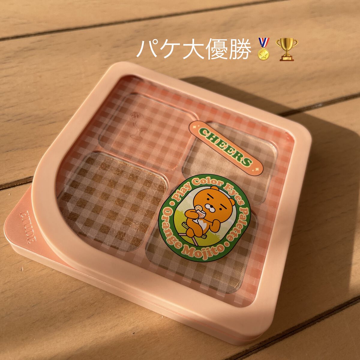 カカオフレンズ　プレイカラーアイズ　/ETUDE/アイシャドウパレットを使ったクチコミ（1枚目）