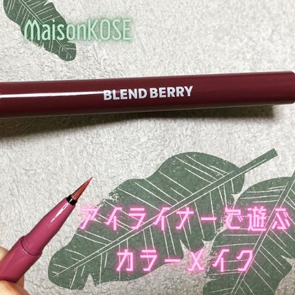 プレイフル リキッドアイライナー/BLEND BERRY/リキッドアイライナーを使ったクチコミ(1枚目)
