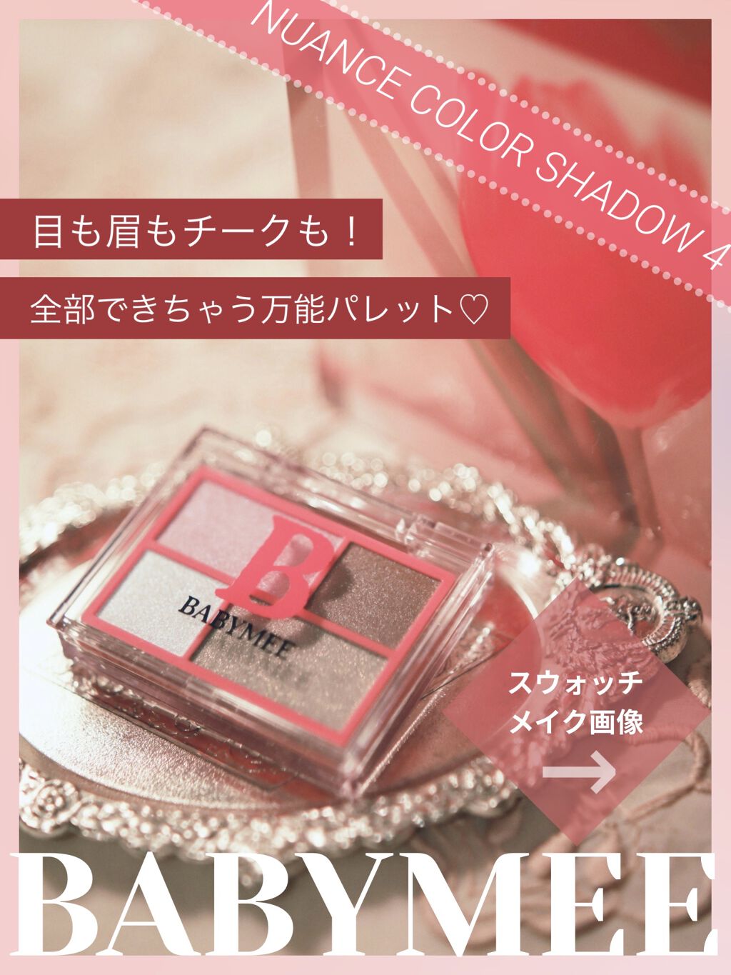ニュアンスカラーシャドウ 4 /BABYMEE/アイシャドウパレットを使ったクチコミ（1枚目）