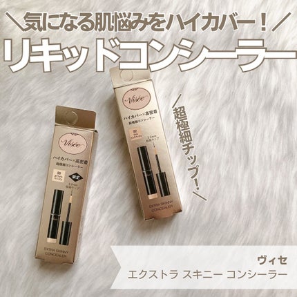 エクストラ スキニー コンシーラー/Visée/リキッドコンシーラーを使ったクチコミ(1枚目)