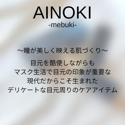 フォレスト フィール アイバーム/AINOKI mebuki/アイケア・アイクリームを使ったクチコミ(4枚目)