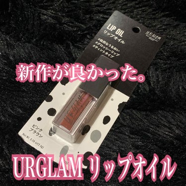 
URGLAM リップオイル
ピンクブラウン ￥110(税込)
◎ティントタイプ

えー！普通にそこら辺に売ってるレベルじゃん...
スタイリッシュでお洒落ヽ( °°  )ﾉ💞💞
って思い買いました✨ピ