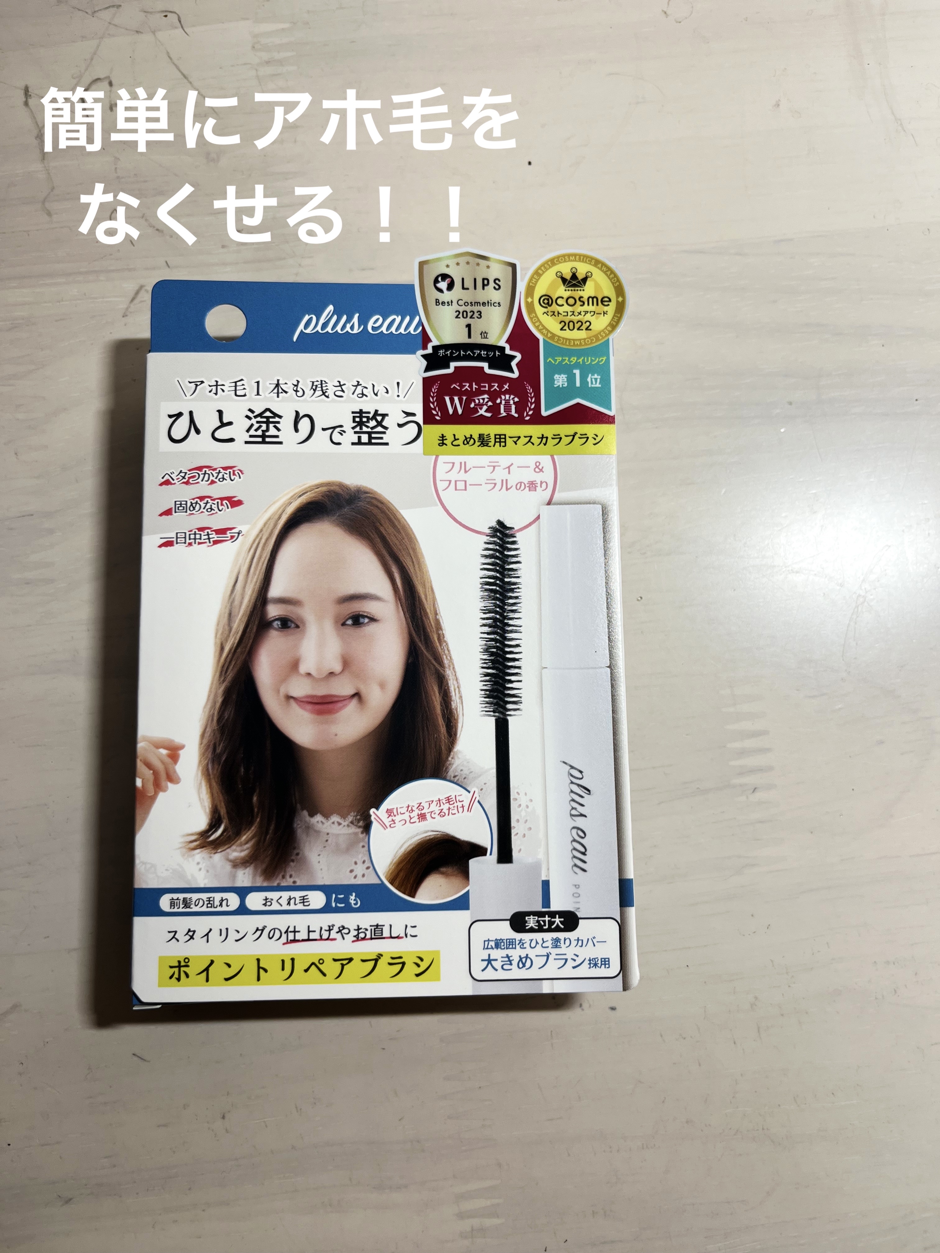 ポイントリペア/plus eau/ヘアジェルを使ったクチコミ（1枚目）