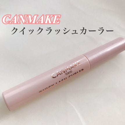 クイックラッシュカーラー/キャンメイク/マスカラ下地を使ったクチコミ(1枚目)