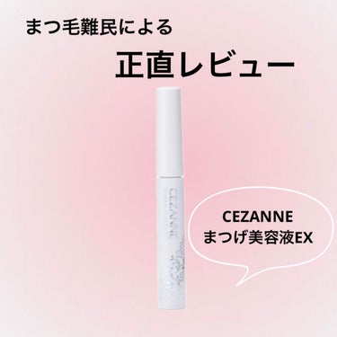 まつげ美容液EX/CEZANNE/まつげ美容液を使ったクチコミ（1枚目）