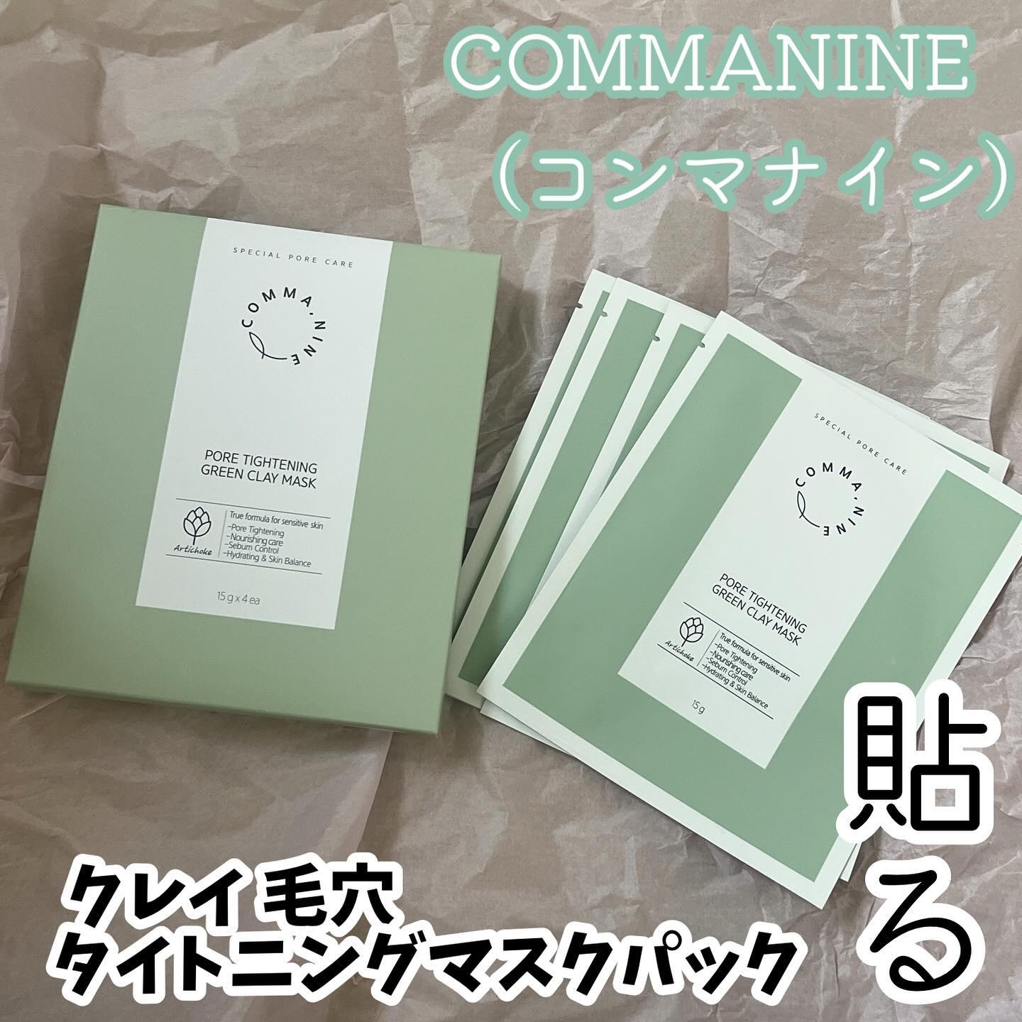 ポアタイトニンググリーンクレイマスク/COMMANINE/シートマスク・パックを使ったクチコミ（1枚目）
