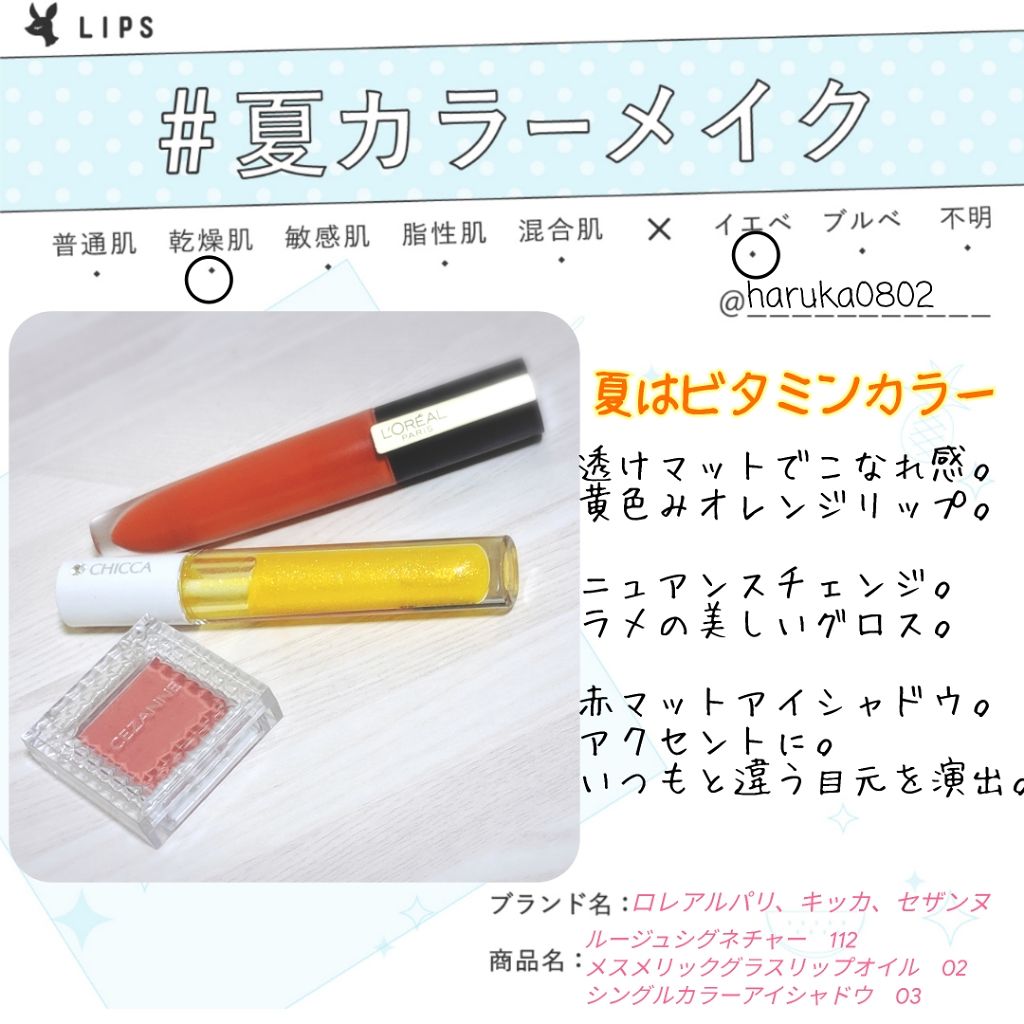 メスメリック グラスリップオイル 02 サンシャインラブ/CHICCA/リップグロスを使ったクチコミ（1枚目）