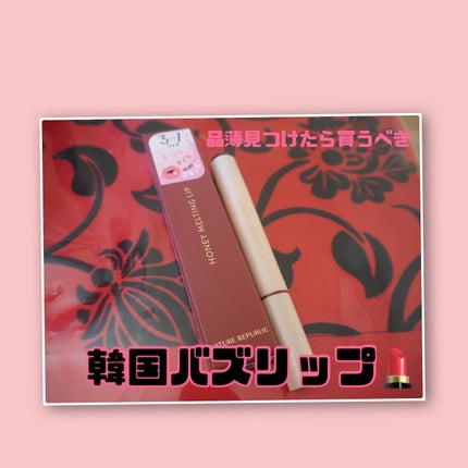 ハニーメルティングリップ/ネイチャーリパブリック/口紅を使ったクチコミ(1枚目)