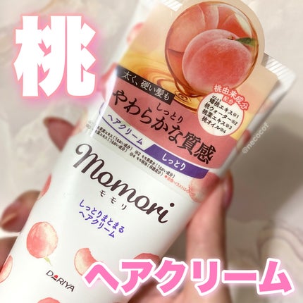 しっとりまとまるヘアクリーム /モモリ/ヘアミルクを使ったクチコミ(1枚目)