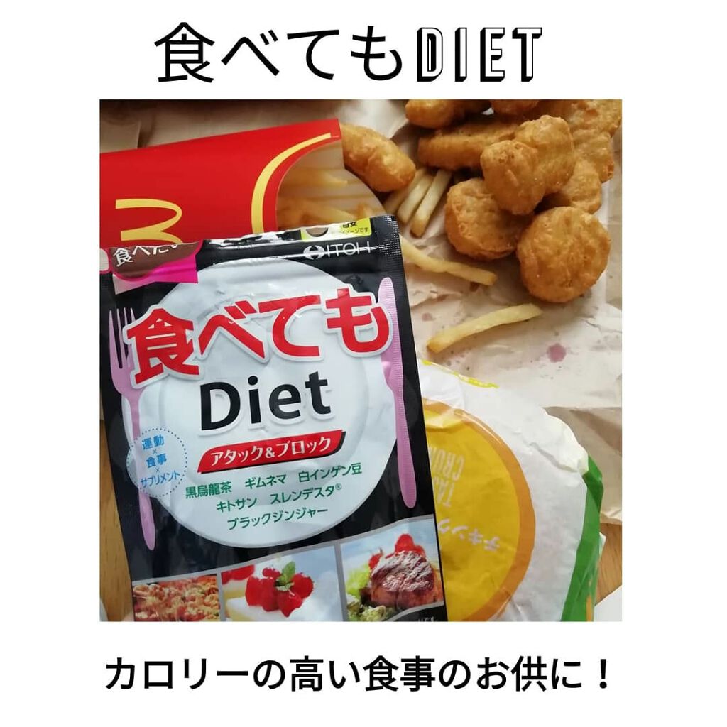 食べてもDiet/井藤漢方製薬/ボディサプリメントを使ったクチコミ（1枚目）