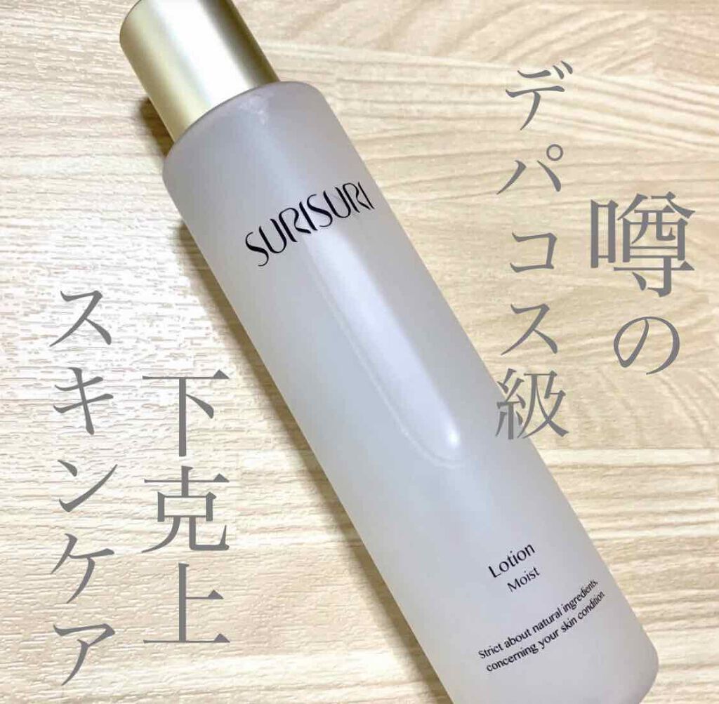 SURISURI（すりすり）Lotion Deep Moist（ローション ディープモイスト）/R&/化粧水を使ったクチコミ（1枚目）