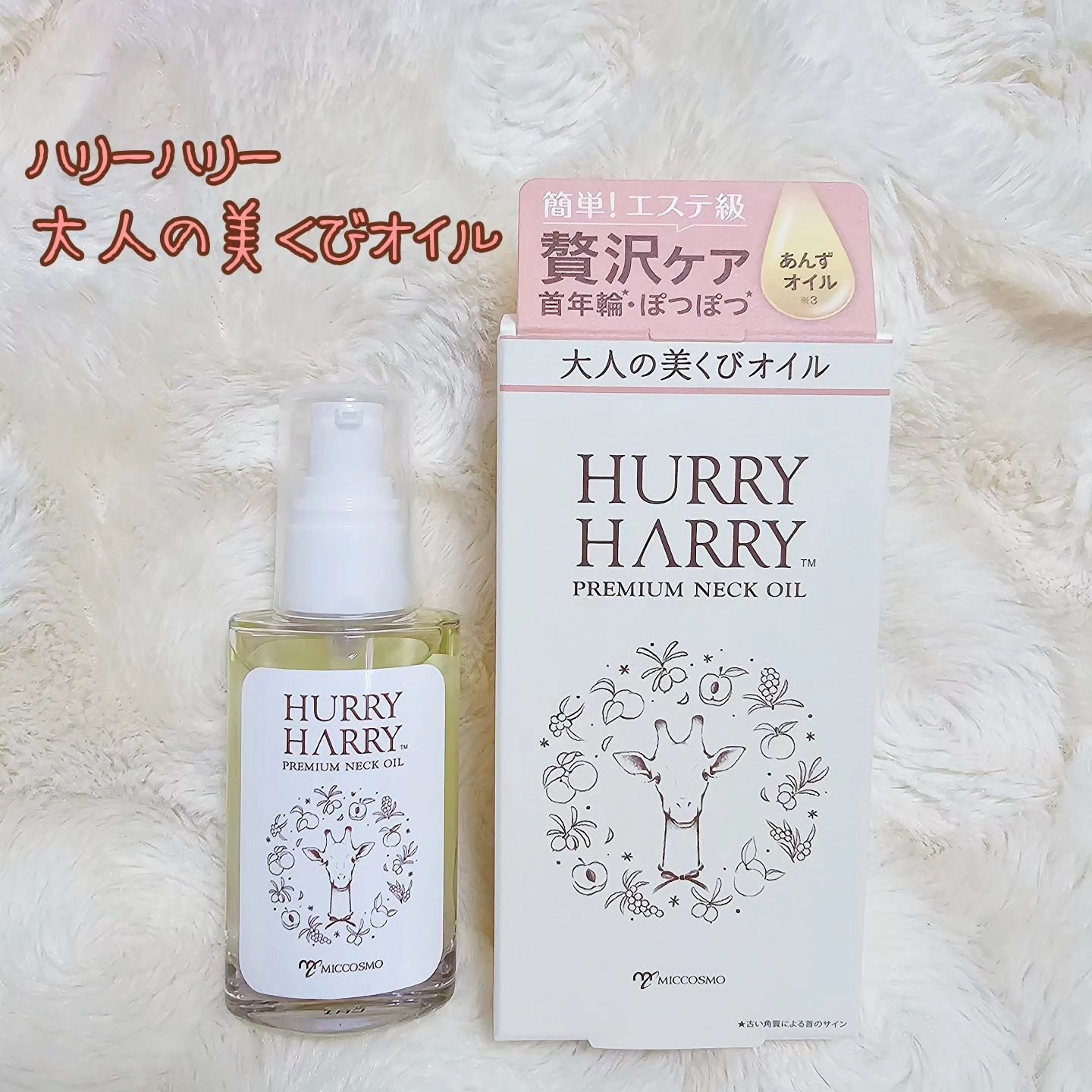 大人の美くびオイル/ハリーハリー/ネック・デコルテケアを使ったクチコミ（1枚目）