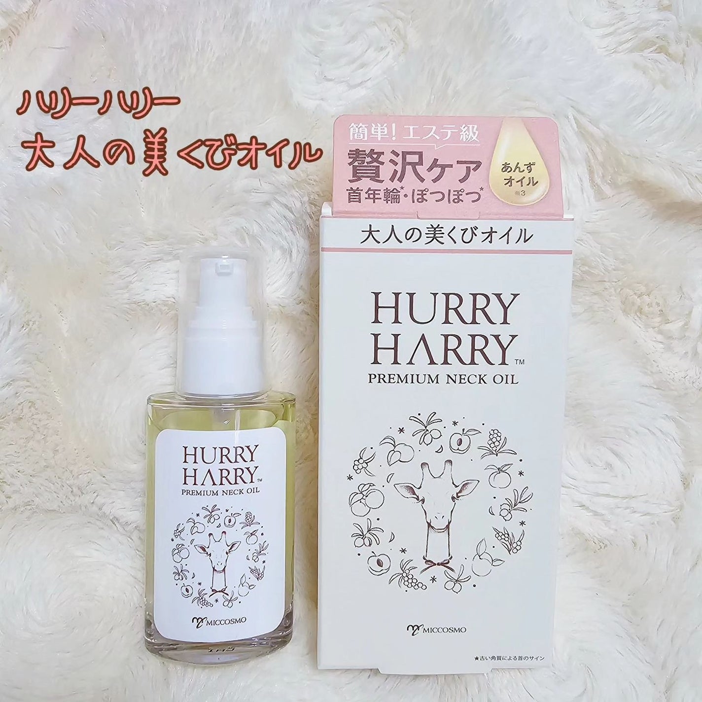 大人の美くびオイル/ハリーハリー/ネック・デコルテケアを使ったクチコミ(1枚目)