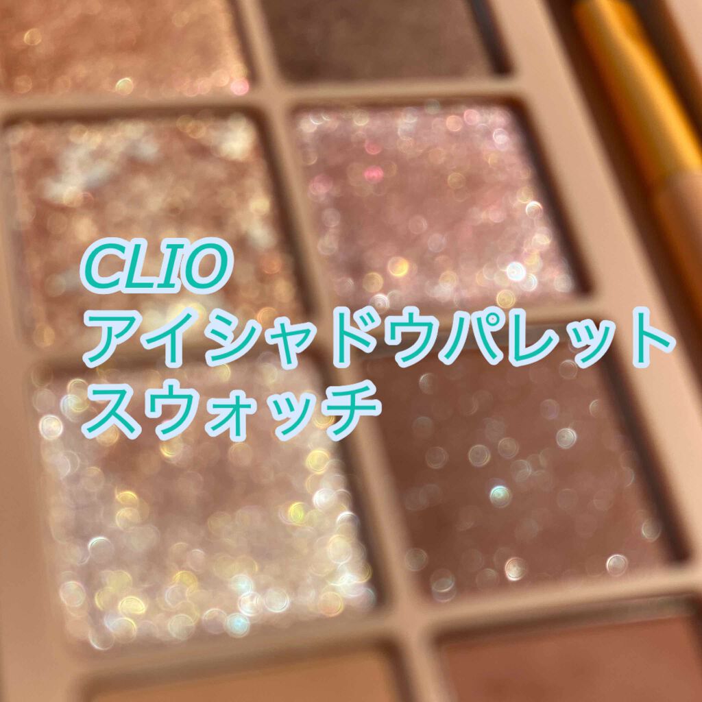 プロ アイ パレット/CLIO/アイシャドウパレットを使ったクチコミ(1枚目)