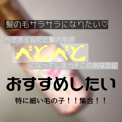 ETUDE シルクスカーフ ホログラム ヘアセラムのクチコミ「使った初日にリピ買いすることを決めました…!!!
まずは私の髪の毛のご紹介💁♀️
・傷ん.....」(1枚目)