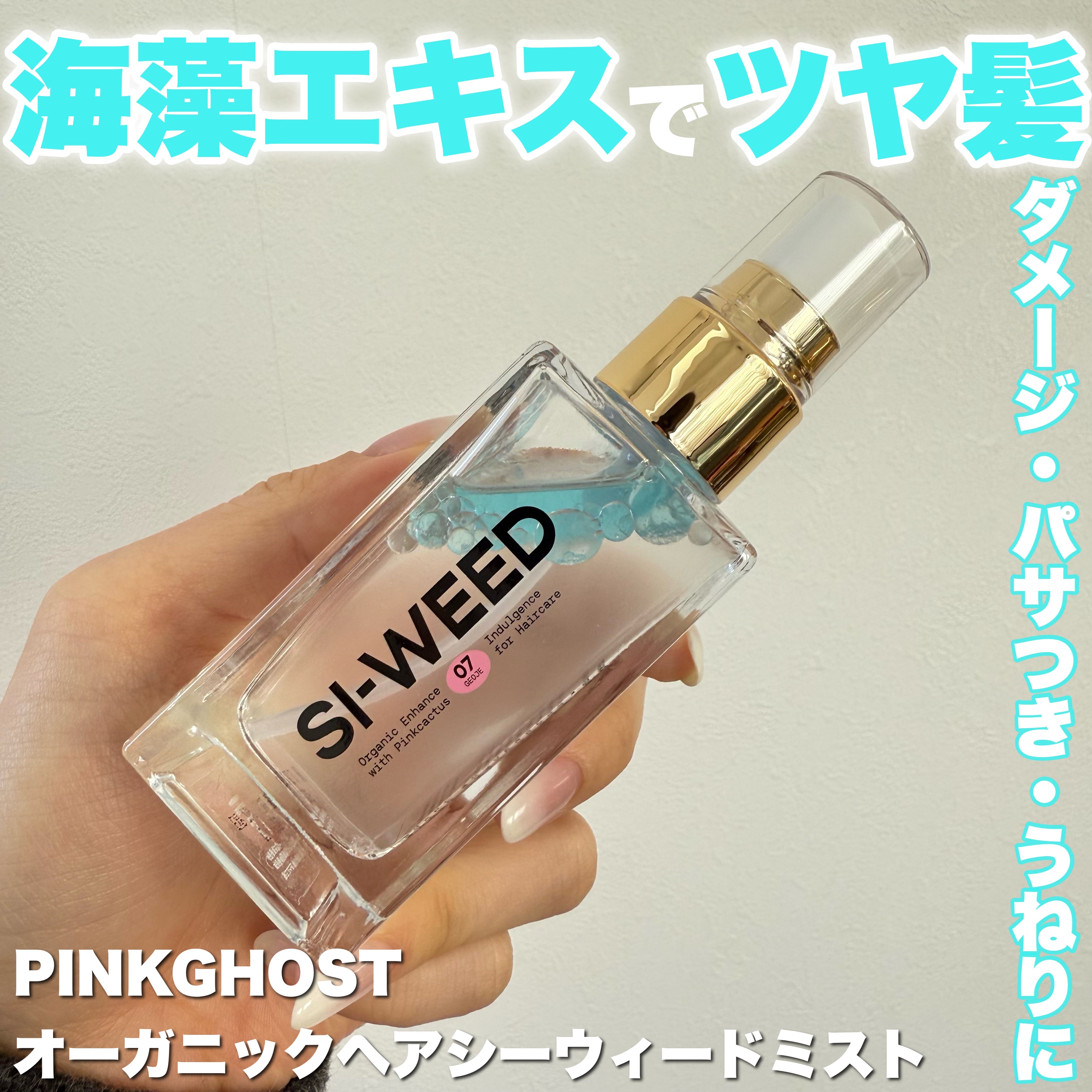 ORGANIC HAIR SI-WEED MIST/PINKGHOST/ヘアミストを使ったクチコミ（1枚目）