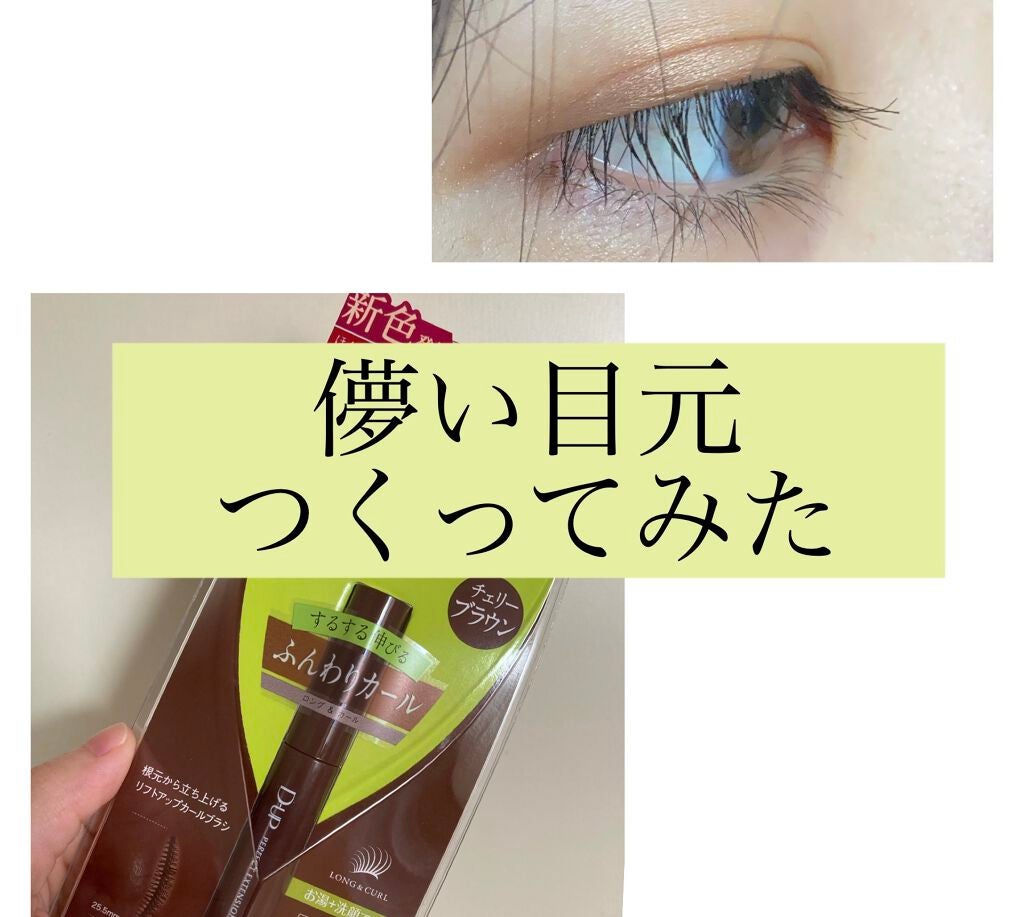 パーフェクトエクステンション マスカラ for カール/D-UP/マスカラを使ったクチコミ(1枚目)