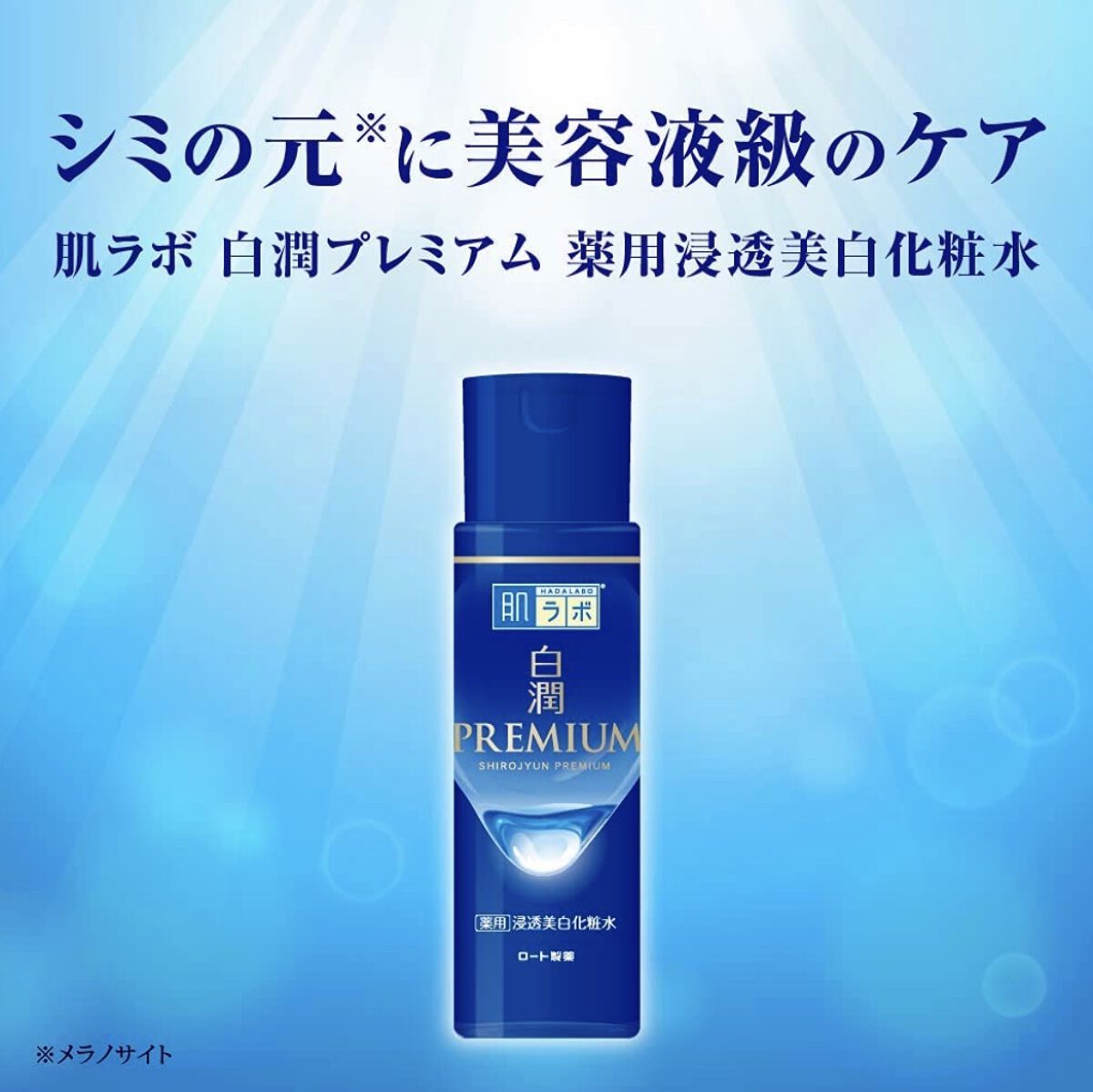 白潤プレミアム薬用浸透美白化粧水/肌ラボ/化粧水を使ったクチコミ（1枚目）
