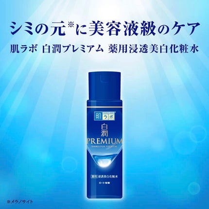 白潤プレミアム薬用浸透美白化粧水/肌ラボ/化粧水を使ったクチコミ(1枚目)