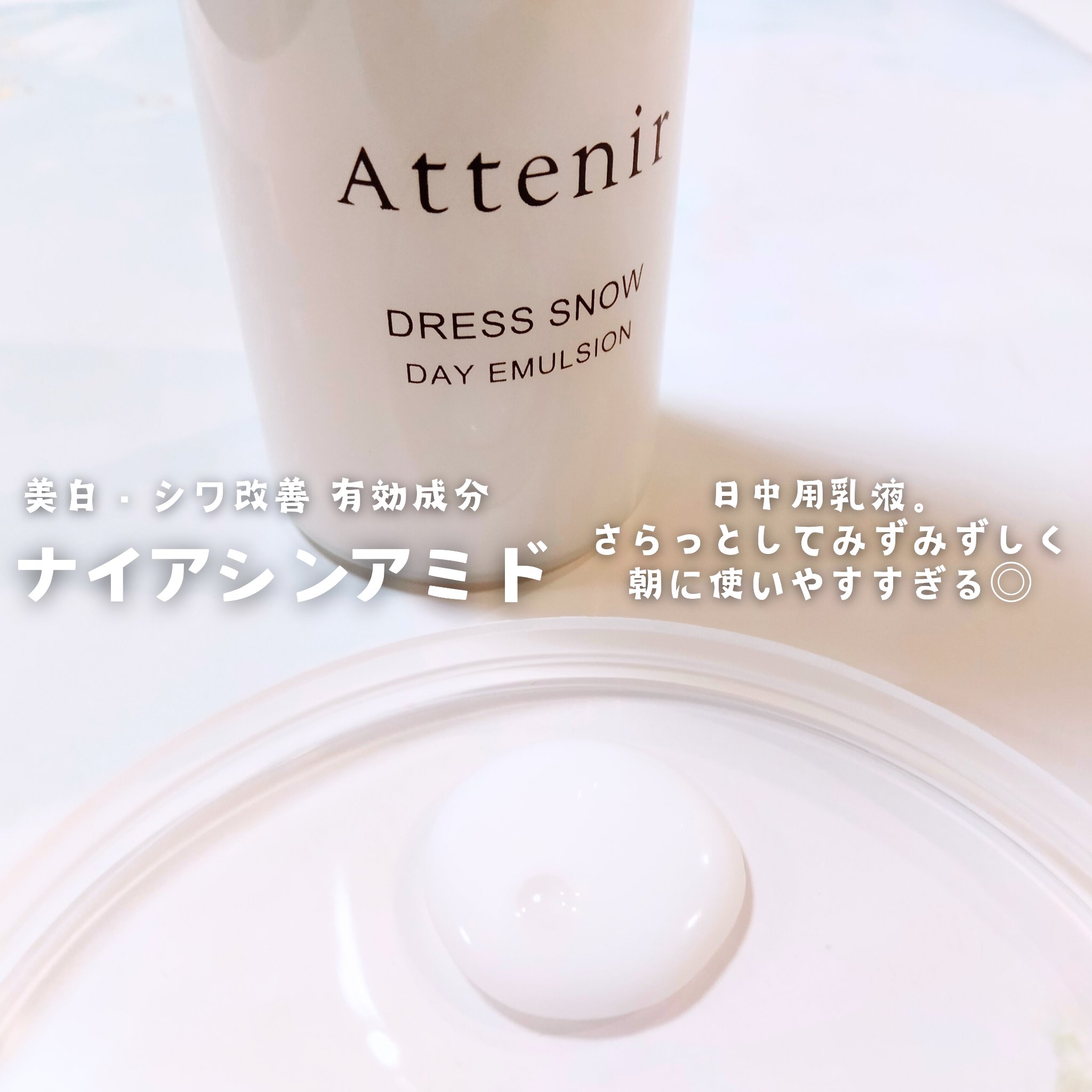 ドレススノー デイエマルジョン【医薬部外品】 /アテニア/乳液を使ったクチコミ（3枚目）
