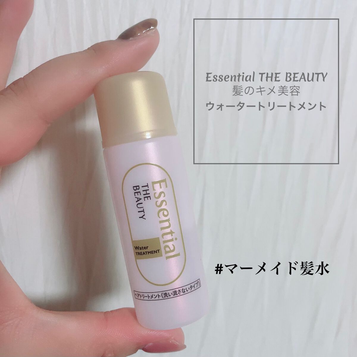 エッセンシャル プレミアム ウォータートリートメント EXスムース/エッセンシャル/アウトバストリートメントを使ったクチコミ（1枚目）