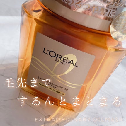 エクストラオーディナリー オイル ヘアマスク/ロレアル パリ/ヘアマスク・ヘアパックを使ったクチコミ(1枚目)