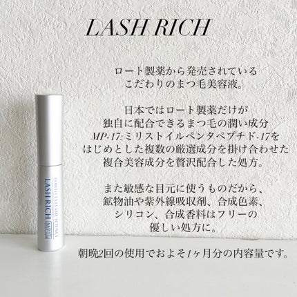 ラッシュリッチアイラッシュセラム/ロート製薬/まつげ美容液を使ったクチコミ(2枚目)