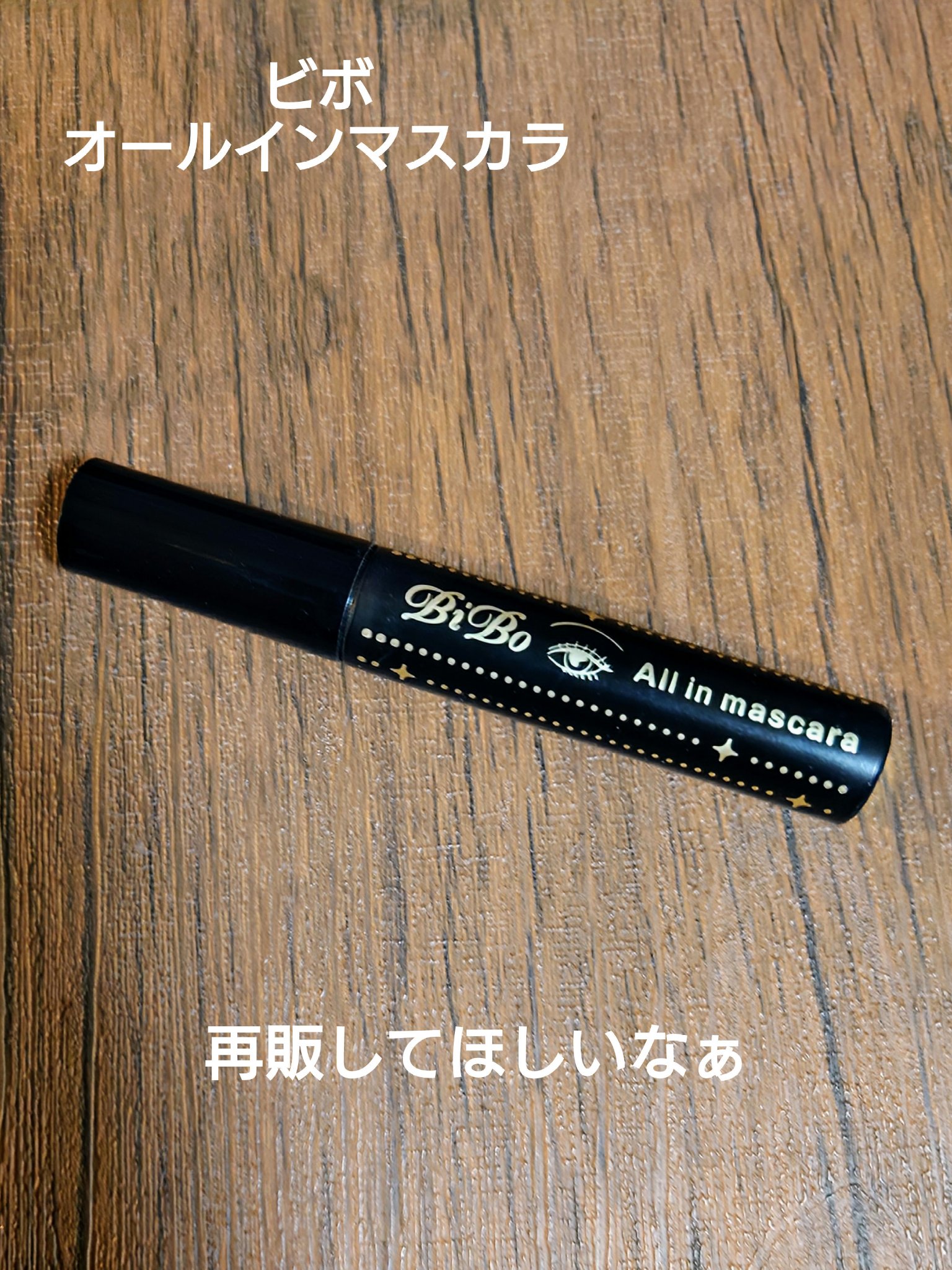 オールインマスカラ/ビボ/マスカラを使ったクチコミ（1枚目）