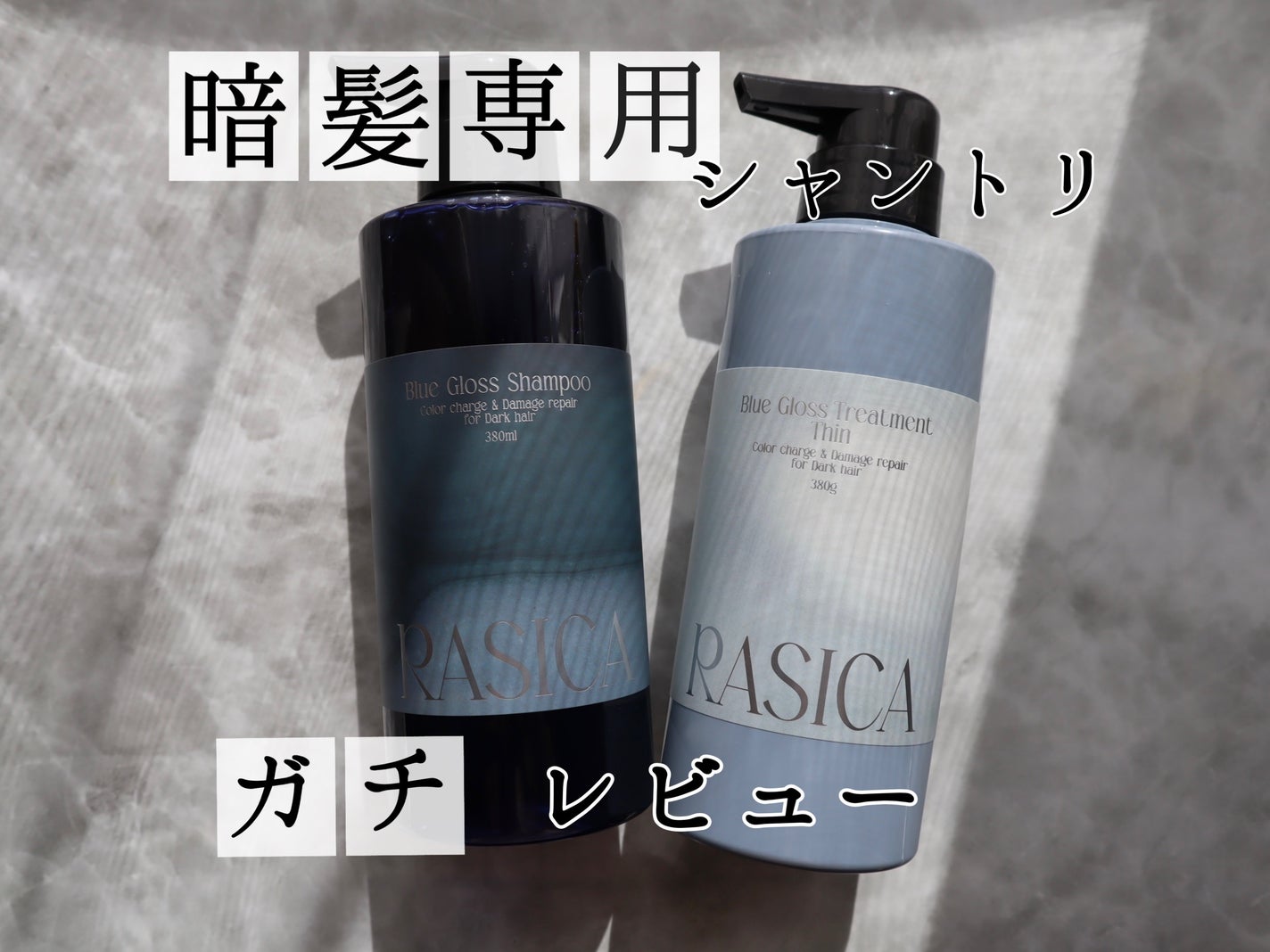 ブルーグロスシャンプー/トリートメント/rasica/市販シャンプーを使ったクチコミ(1枚目)