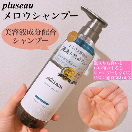 メロウシャンプー/メロウトリートメント/plus eau/市販シャンプーを使ったクチコミ(2枚目)