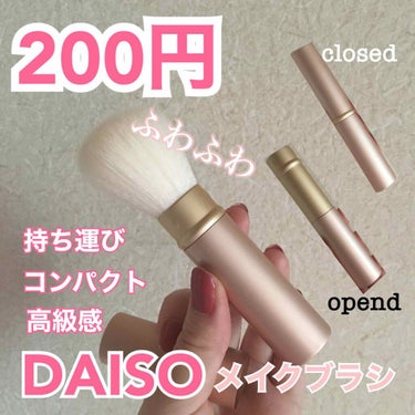 ごくふわブラシ/DAISO/メイクブラシを使ったクチコミ（1枚目）