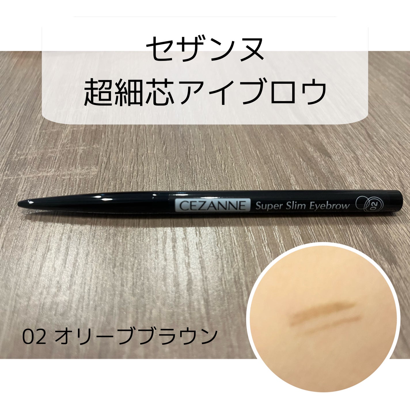 超細芯アイブロウ/CEZANNE/アイブロウペンシルを使ったクチコミ(1枚目)