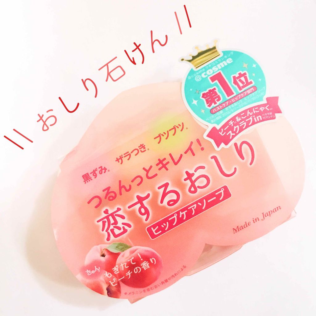 恋するおしり ヒップケアソープ/ペリカン石鹸/バストケア・ヒップケアを使ったクチコミ（1枚目）