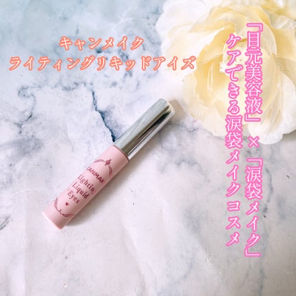 ライティングリキッドアイズ/キャンメイク/リキッドアイシャドウを使ったクチコミ(1枚目)