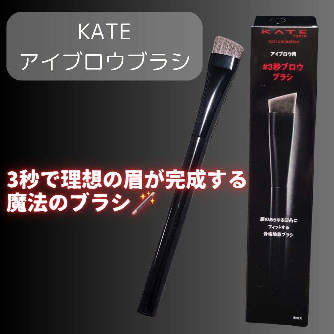 アイブロウブラシ/KATE/メイクブラシを使ったクチコミ（2枚目）