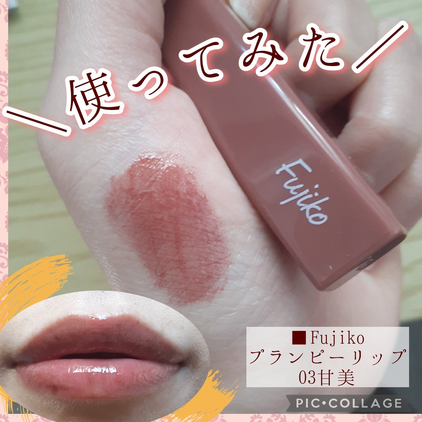 プランピーリップ/Fujiko/リップグロスを使ったクチコミ(1枚目)