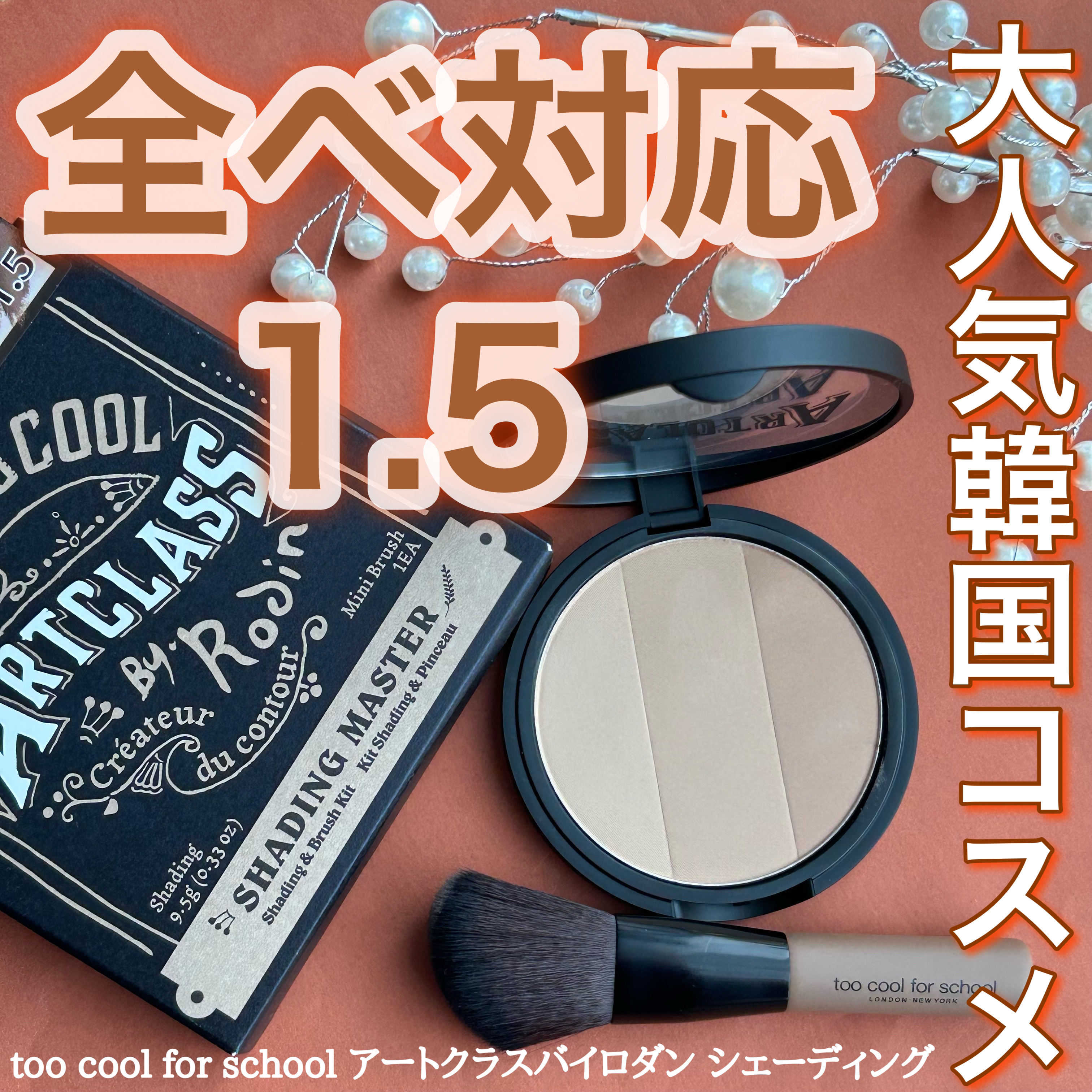 アートクラスバイロダン シェーディング/too cool for school/シェーディングを使ったクチコミ（1枚目）