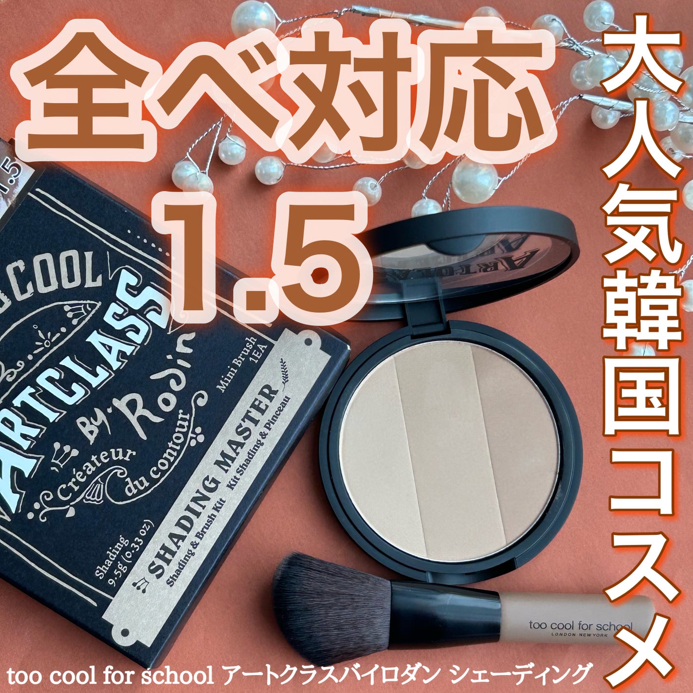 アートクラスバイロダン シェーディング/too cool for school/シェーディングを使ったクチコミ(1枚目)