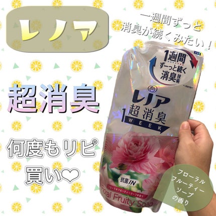 レノア本格消臭 フローラルフルーティーソープの香り/レノア/柔軟剤を使ったクチコミ(1枚目)