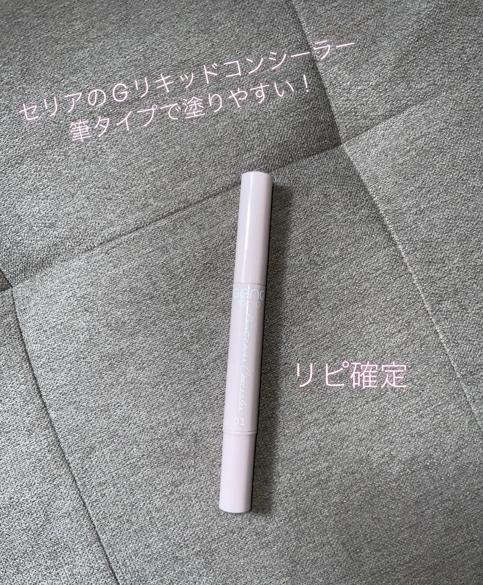 リキッドコンシーラー/GENE TOKYO/リキッドコンシーラーを使ったクチコミ（1枚目）